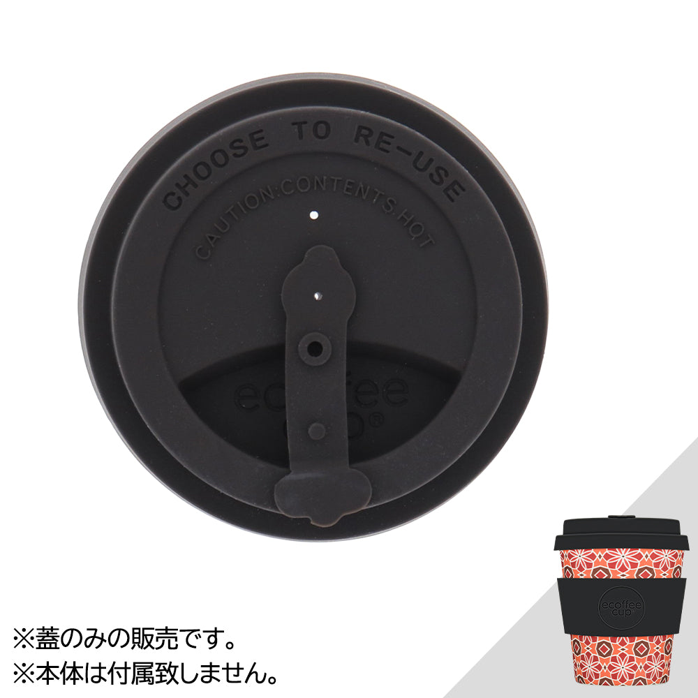 Ecoffee Cup専用 カップカバー  250ml / Classic Collection